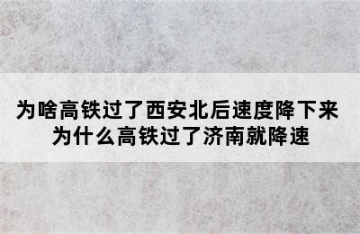 为啥高铁过了西安北后速度降下来 为什么高铁过了济南就降速